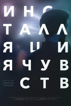 Постер: Инсталляция чувств