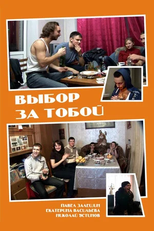 Постер: Выбор за тобой