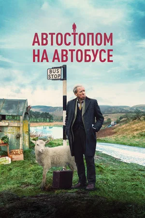 Постер: Автостопом на автобусе
