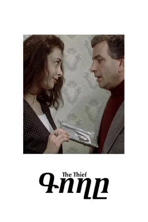 Постер: The Thief