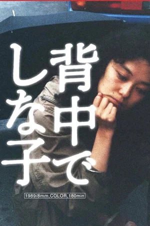 Постер: Shinako On The Back