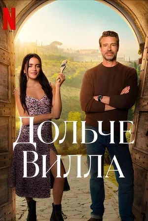 Постер: Дольче вилла