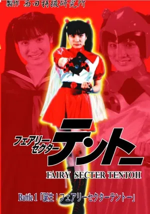 Постер: Fairy Secter Tentoh Battle 1