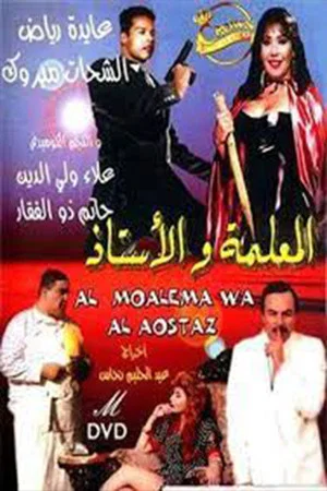 Постер: Al-me'alima Wal-Ostaz
