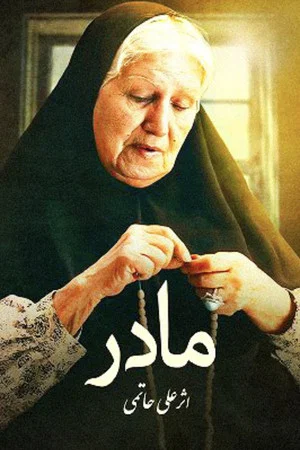Постер: Mother