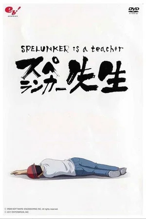 Постер: Spelunker Is a Teacher