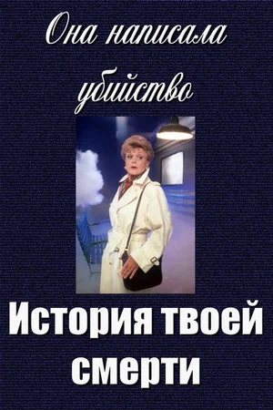 Постер: Она написала убийство: История твоей смерти