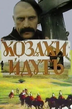 Постер: Казаки идут