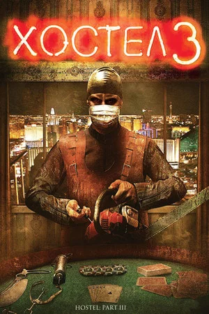 Постер: Хостел 3