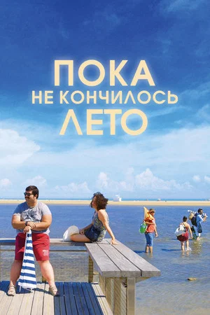 Постер: Пока не кончилось лето