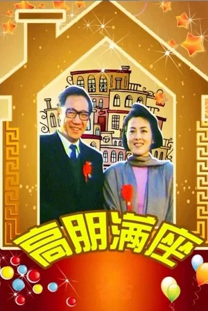 Постер: 高朋满座