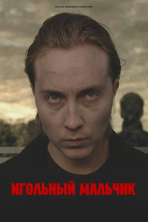 Постер: Игольный Мальчик