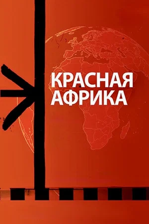 Постер: Красная Африка