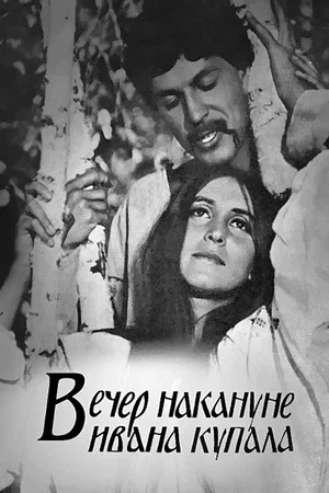 Постер: Вечер накануне Ивана Купала