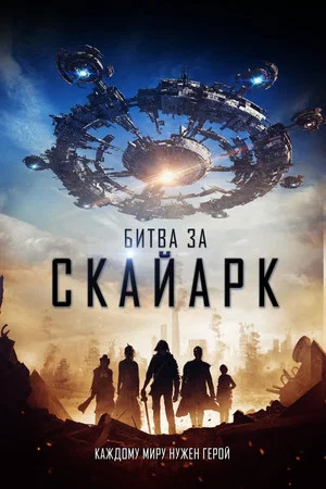 Постер: Битва за Скайарк