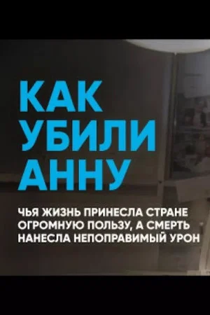 Постер: Как убили Анну