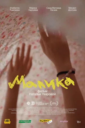 Постер: Malika