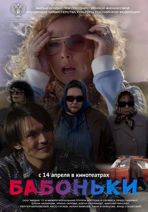 Постер: Бабоньки