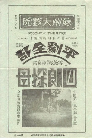 Постер: 四郎探母