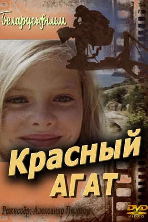 Постер: Красный агат