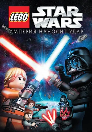 Постер: LEGO Звёздные Войны: Империя Наносит Удар
