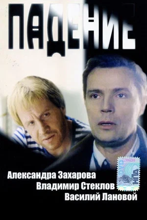 Постер: Падение
