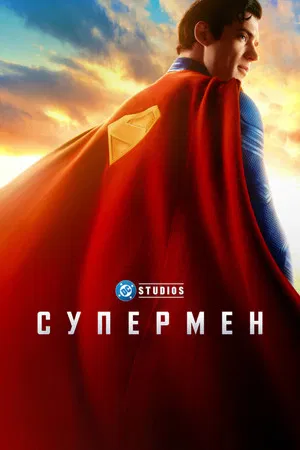 Постер: Супермен