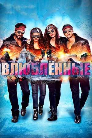 Постер: Влюблённые