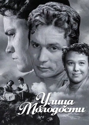 Постер: Улица молодости