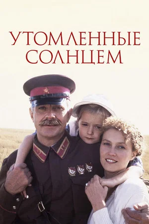 Постер: Утомлённые солнцем