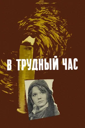 Постер: В трудный час
