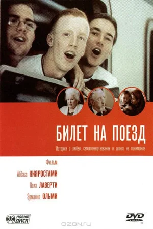 Постер: Билет на поезд