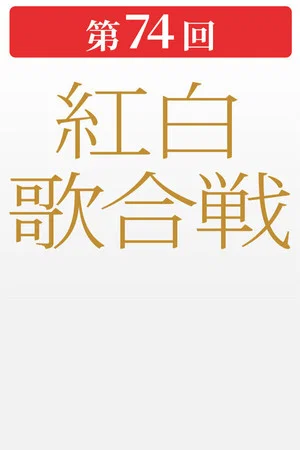 Постер: 第74回NHK紅白歌合戦