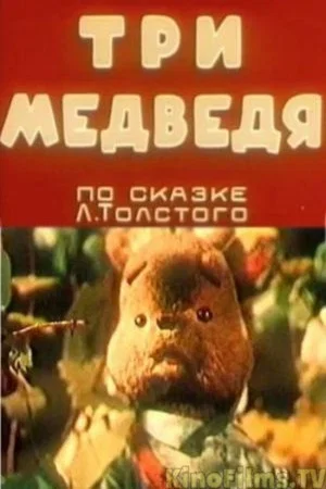 Постер: Три медведя