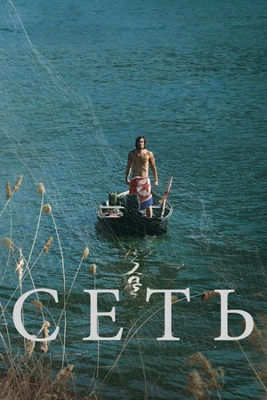 Постер: Сеть