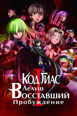 Постер: Код Гиас: Восставший Лелуш – Пробуждение