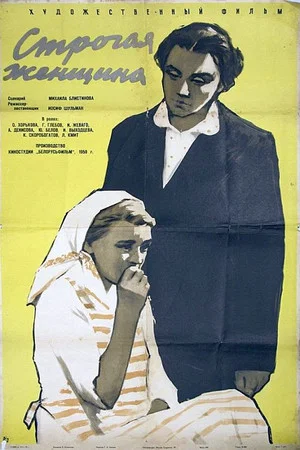 Постер: Строгая женщина