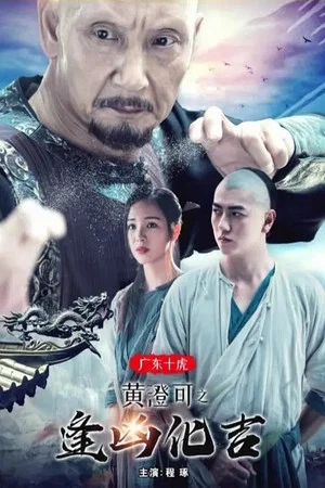 Постер: The Ten Tigers of Guangdong: Good Fortune of Huang Cheng
