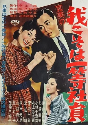 Постер: Kanbi no ware koso wa ittō shain
