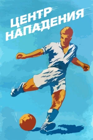 Постер: Центр нападения