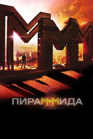 Постер: ПираМММида