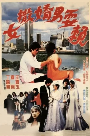 Постер: 女撒娇男耍赖