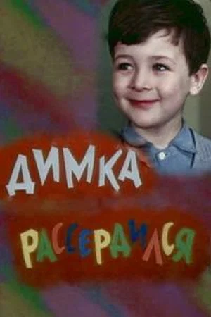 Постер: Димка рассердился