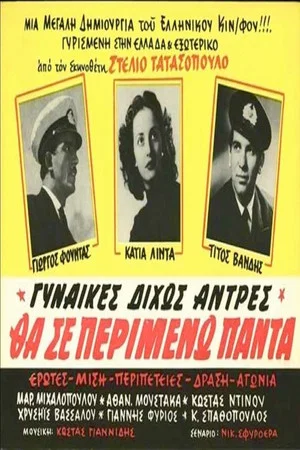Постер: Θα σε περιμένω πάντα