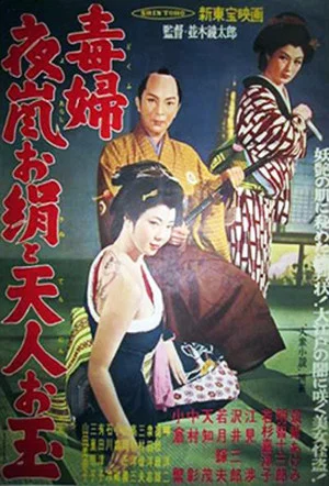 Постер: 妖婦 夜嵐お絹と天人お玉