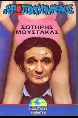 Постер: The love-struck