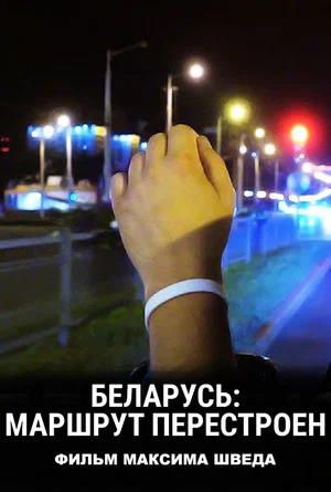 Постер: Беларусь: Маршрут перестроен