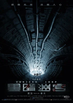 Постер: Endless Loop