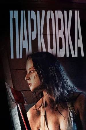 Постер: Парковка