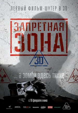 Постер: Запретная Зона 3D